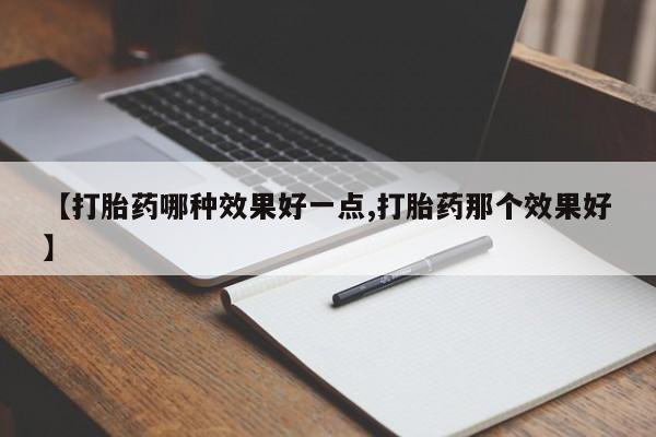 私人卖打胎药联系方式新闻 第206页
