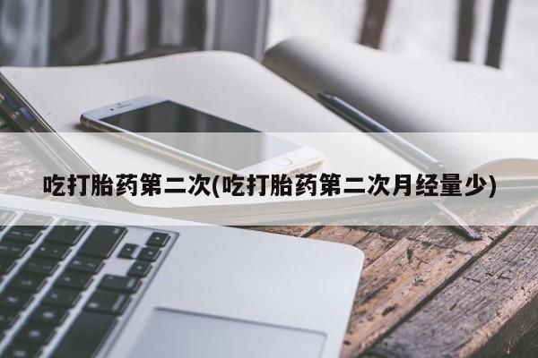 私人卖打胎药联系方式要闻 第219页