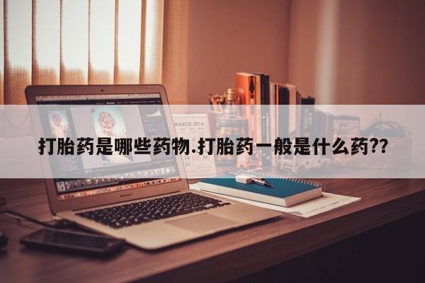 私人卖打胎药联系方式动态 第213页