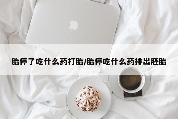 私人卖打胎药联系方式胎停了吃什么药打胎/胎停吃什么药排出胚胎