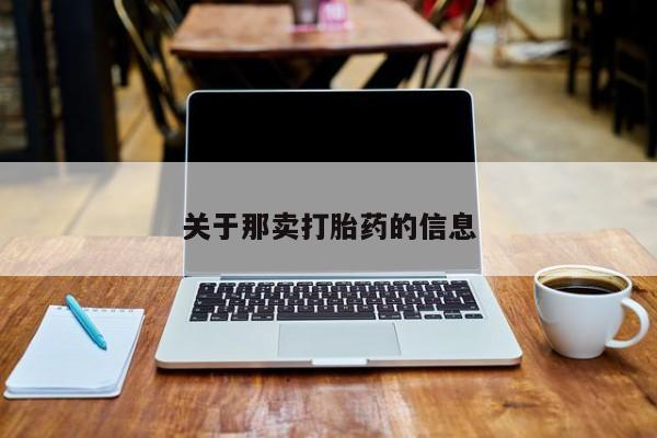 私人卖打胎药联系方式关于那卖打胎药的信息