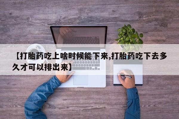 私人卖打胎药联系方式资讯 第221页