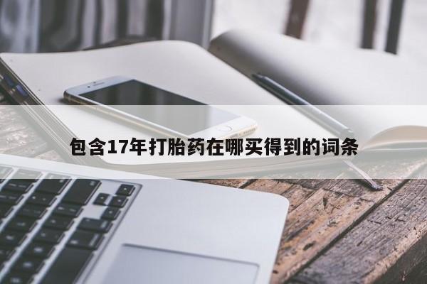 私人卖打胎药联系方式包含17年打胎药在哪买得到的词条