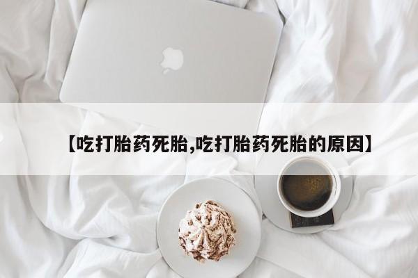 私人卖打胎药联系方式新闻 第216页