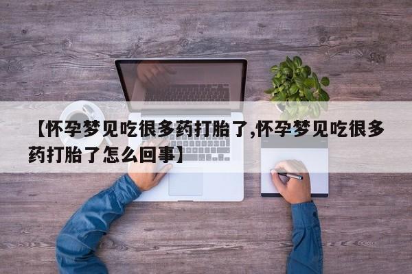 私人卖打胎药联系方式资讯 第216页