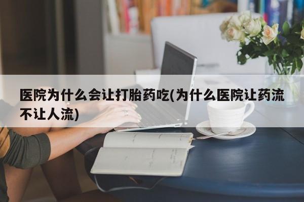 私人卖打胎药联系方式新闻 第213页