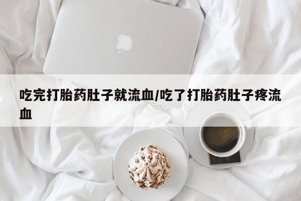 私人卖打胎药联系方式吃完打胎药肚子就流血/吃了打胎药肚子疼流血