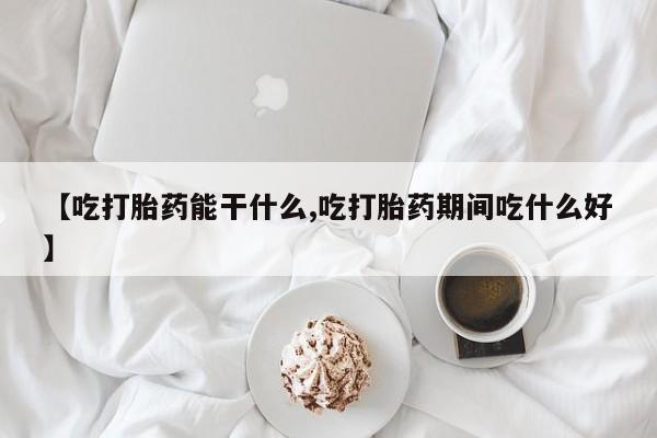 私人卖打胎药联系方式动态 第196页