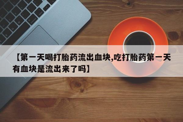 私人卖打胎药联系方式新闻 第198页