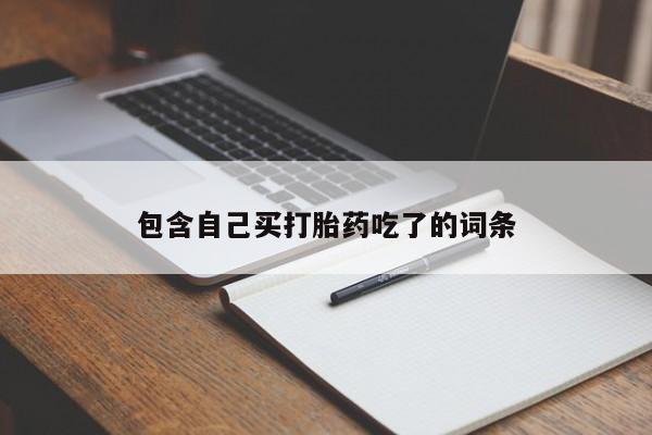 私人卖打胎药联系方式包含自己买打胎药吃了的词条