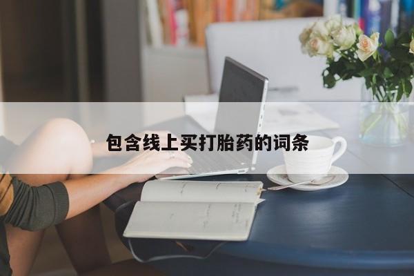 私人卖打胎药联系方式要闻 第196页