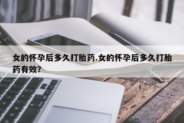 私人卖打胎药联系方式女的怀孕后多久打胎药.女的怀孕后多久打胎药有效？