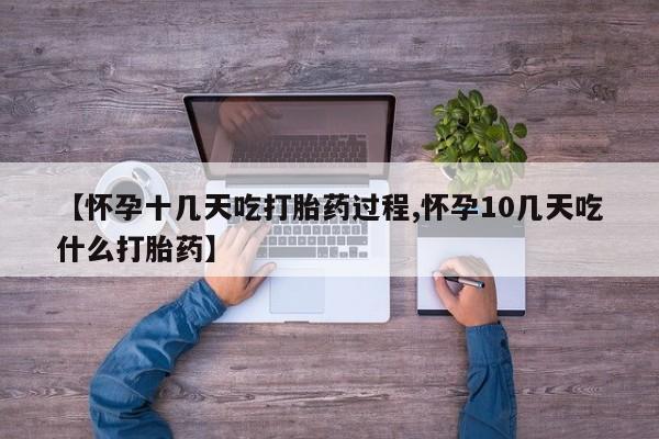 私人卖打胎药联系方式【怀孕十几天吃打胎药过程,怀孕10几天吃什么打胎药】