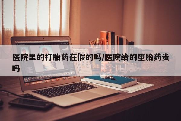 私人卖打胎药联系方式医院里的打胎药在假的吗/医院给的堕胎药贵吗