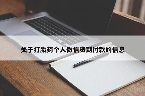 私人卖打胎药联系方式关于打胎药个人微信货到付款的信息