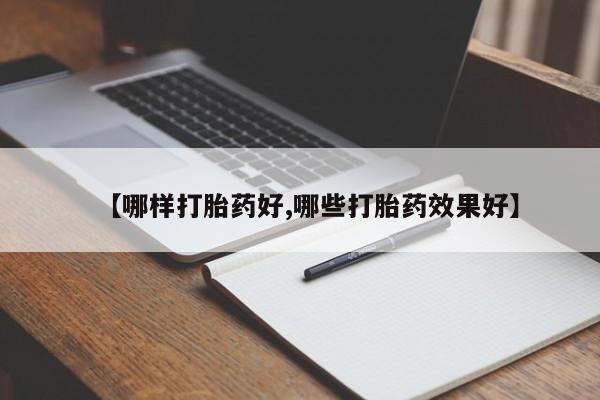 私人卖打胎药联系方式【哪样打胎药好,哪些打胎药效果好】