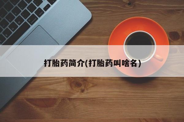 私人卖打胎药联系方式打胎药简介(打胎药叫啥名)