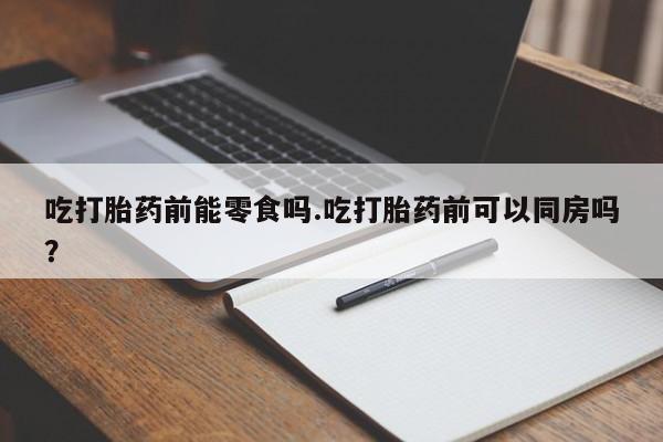 私人卖打胎药联系方式动态 第139页