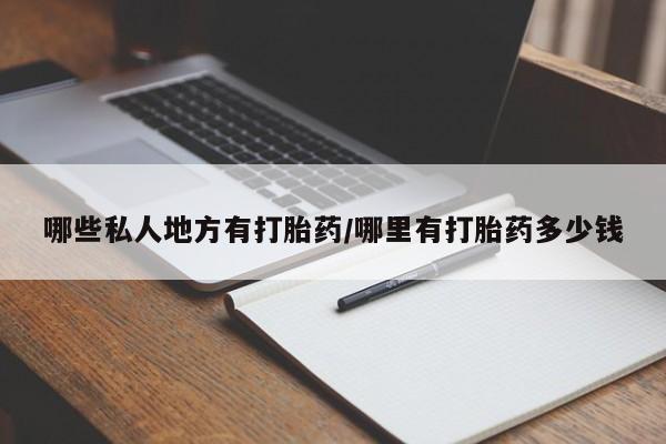 私人卖打胎药联系方式哪些私人地方有打胎药/哪里有打胎药多少钱