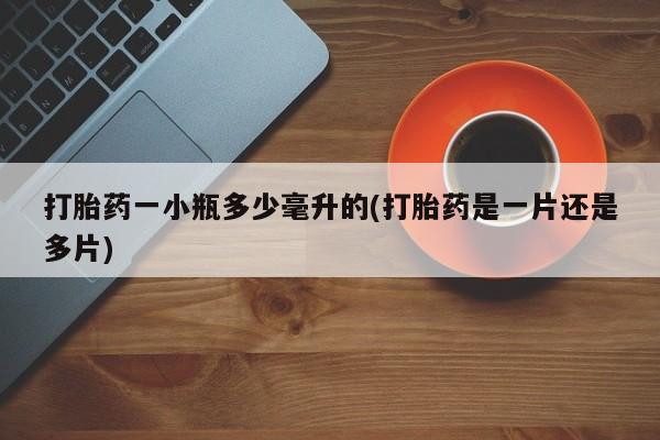 私人卖打胎药联系方式打胎药一小瓶多少毫升的(打胎药是一片还是多片)