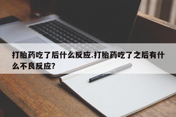 私人卖打胎药联系方式动态 第136页