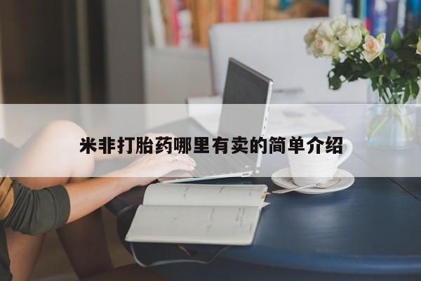 私人卖打胎药联系方式米非打胎药哪里有卖的简单介绍