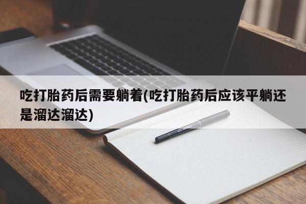 私人卖打胎药联系方式新闻 第139页